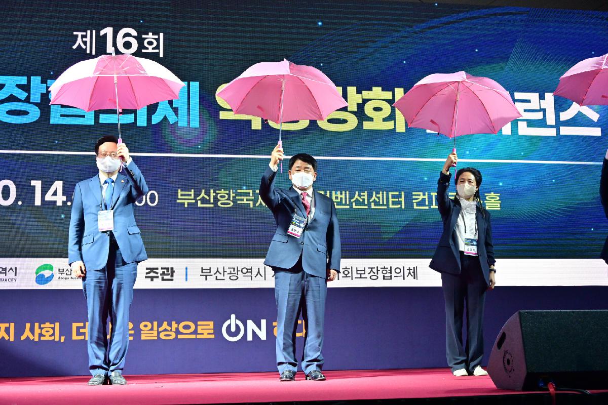 제16회 전국 지역사회보장협의체 역량강화 컨퍼런스 개회식
