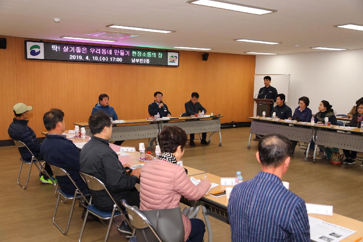 남부민2동 「딱 ! 살기 좋은 우리동네 만들기」 현장 소통의 장