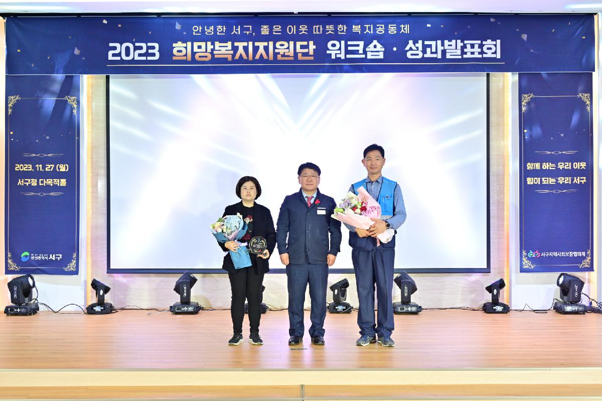 2023 희망복지지원단 워크숍·성과발표회