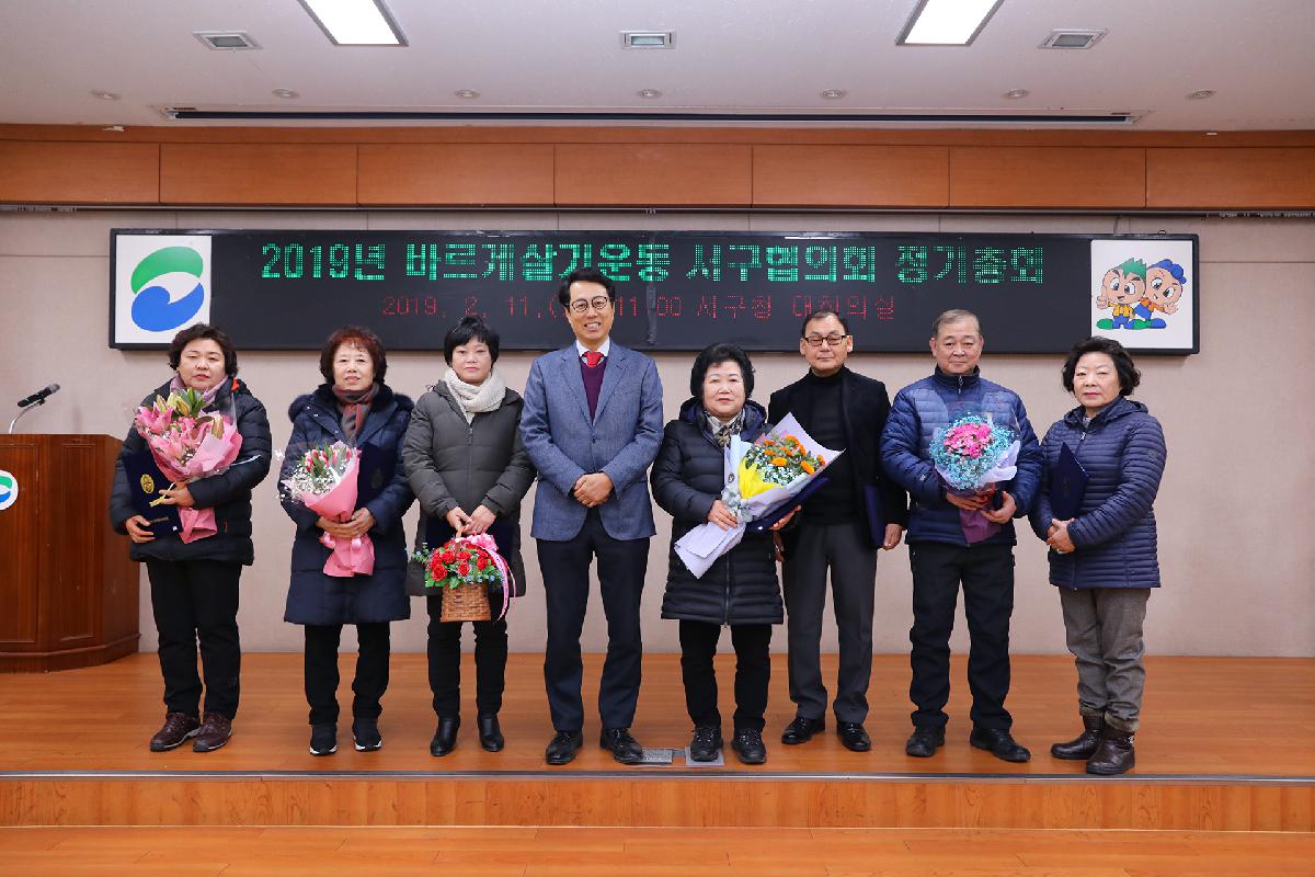 2019 바르게살기운동 서구협의회 정기총회