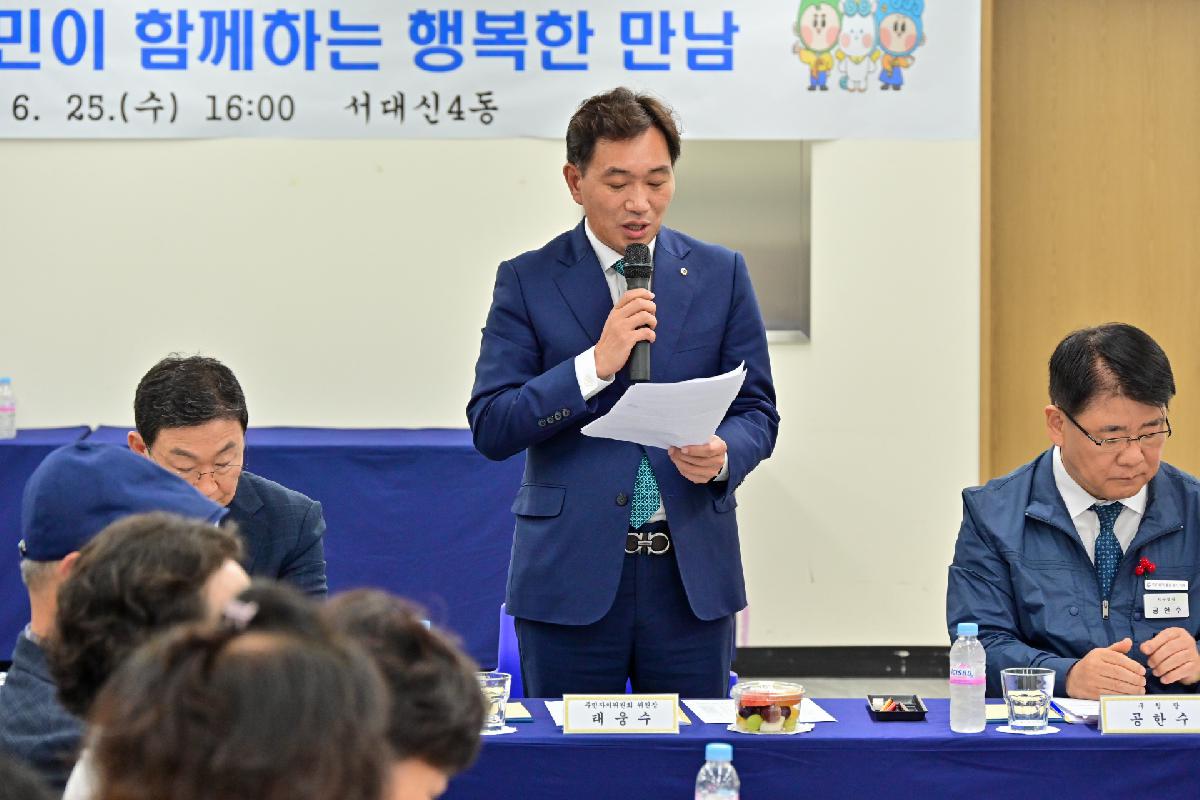 서대신4동 구청장과 주민이 함께하는 행복한 만남