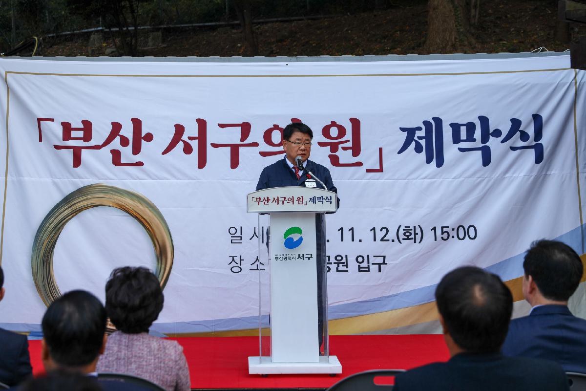 「부산 서구의 원」 제막식