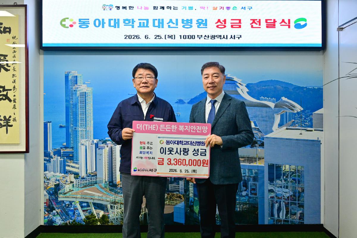 동아대학교대신병원 성금 전달식