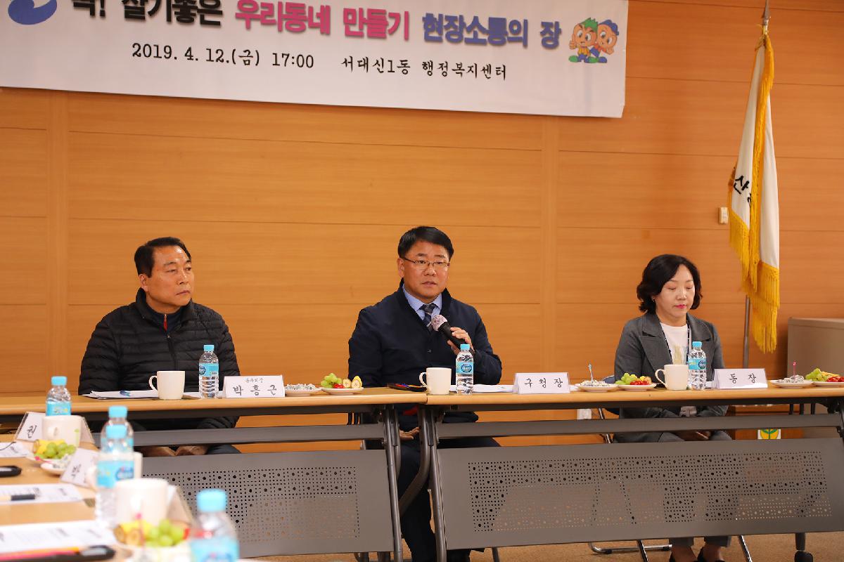 서대신1동 「딱 ! 살기 좋은 우리동네 만들기」 현장 소통의 장