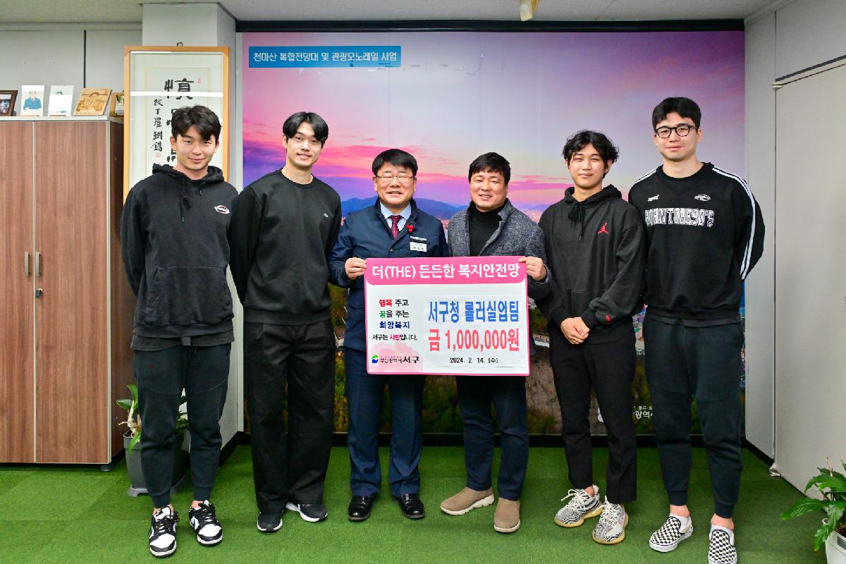 서구청 롤러실업팀 성금 전달식