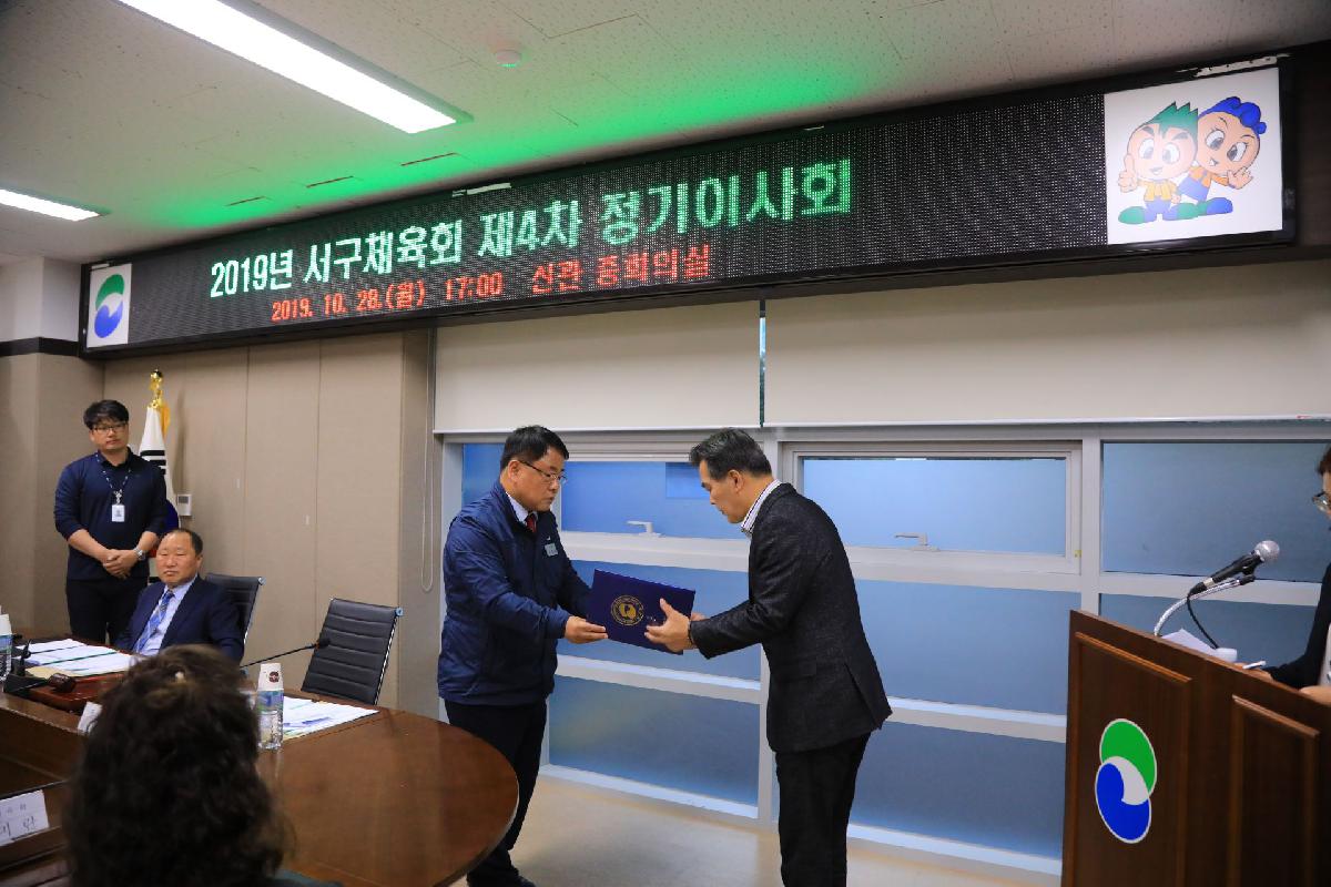 2019 서구체육회 제4차 정기이사회