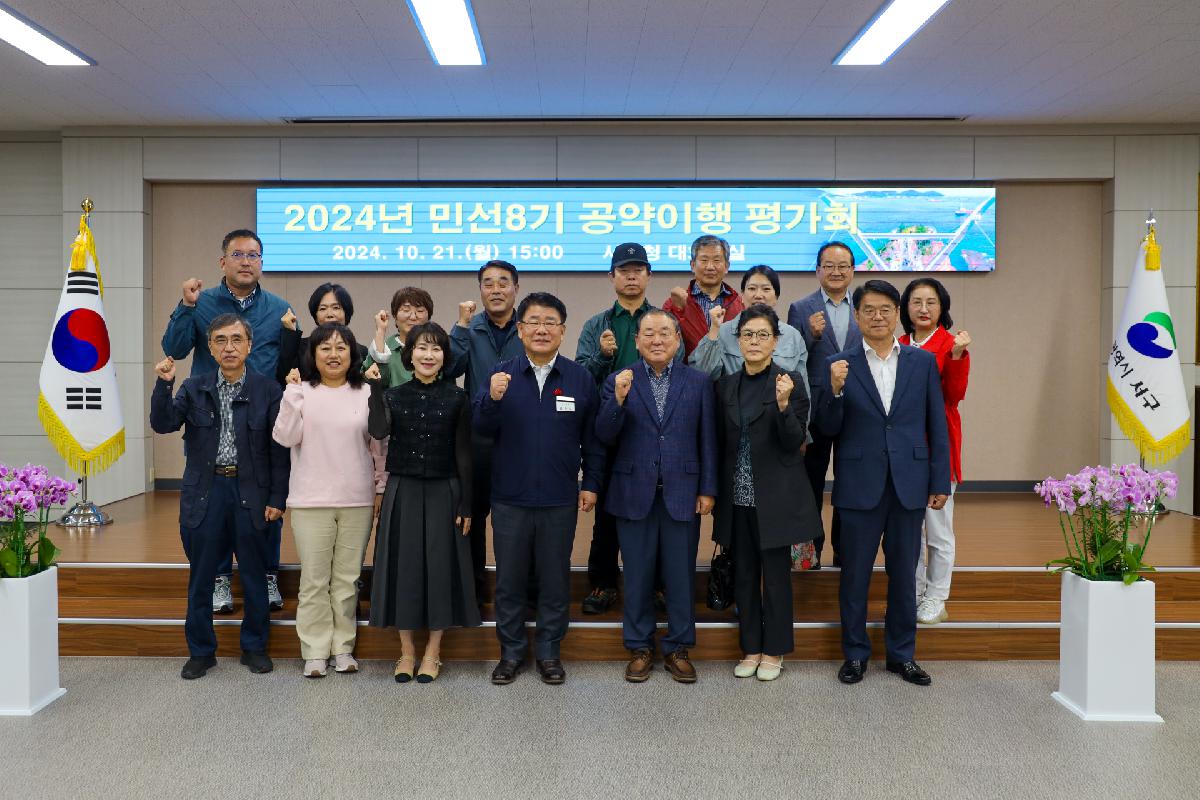 2024년 민선8기 공약이행 평가회
