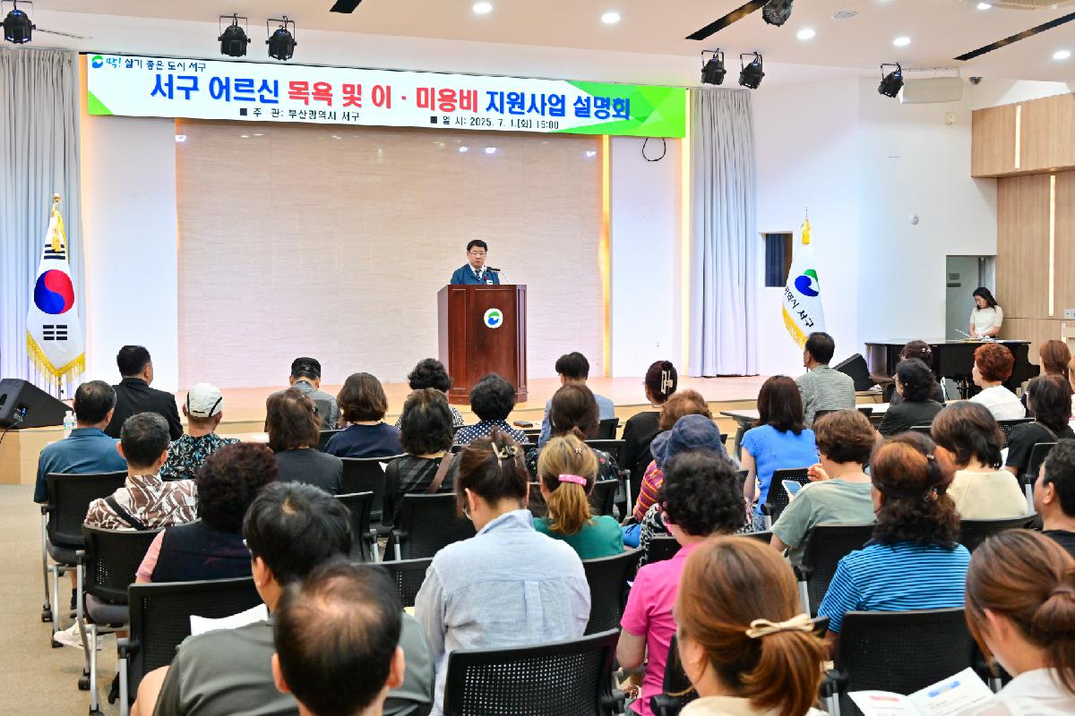 2025년 어르신 목욕 및 이·미용비 지원 사업 설명회