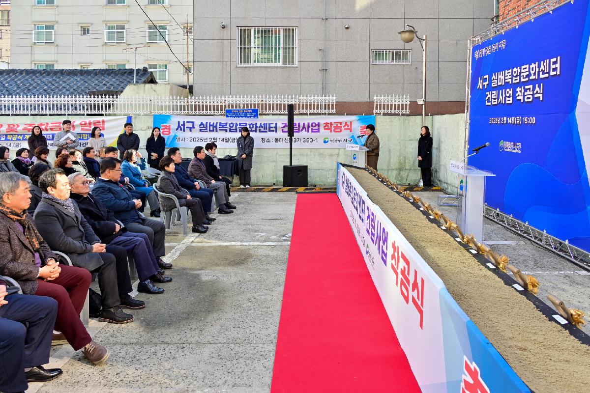 서구 실버복합문화센터 건립사업 착공식