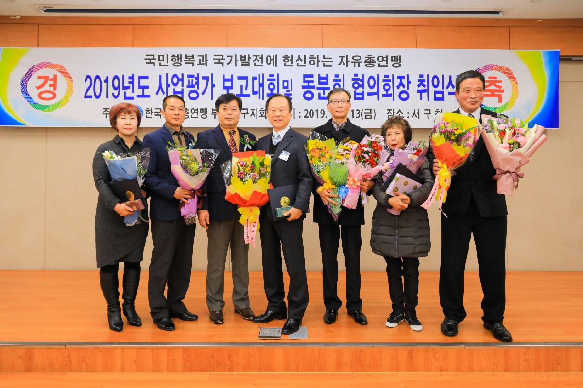2019 자유총연맹 사업 평가보고 및 동분회 협의회장 취임식