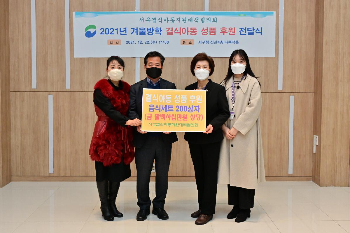 서구결식아동지원대책협의회 성품 전달식