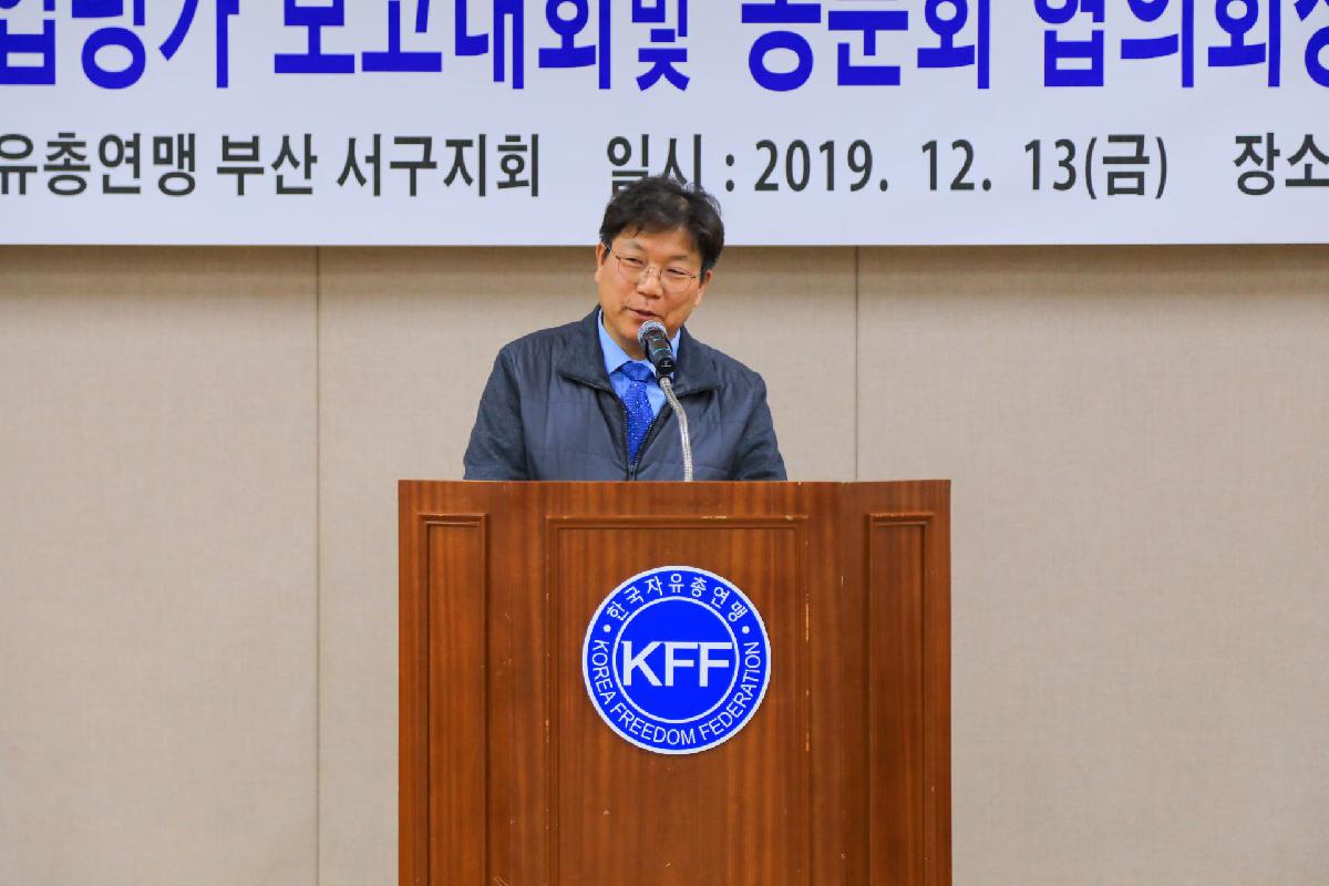2019 자유총연맹 사업 평가보고 및 동분회 협의회장 취임식