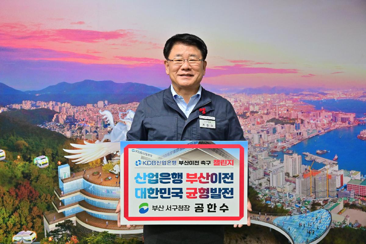 공한수 서구청장 산업은행 부산이전 촉구 챌린지