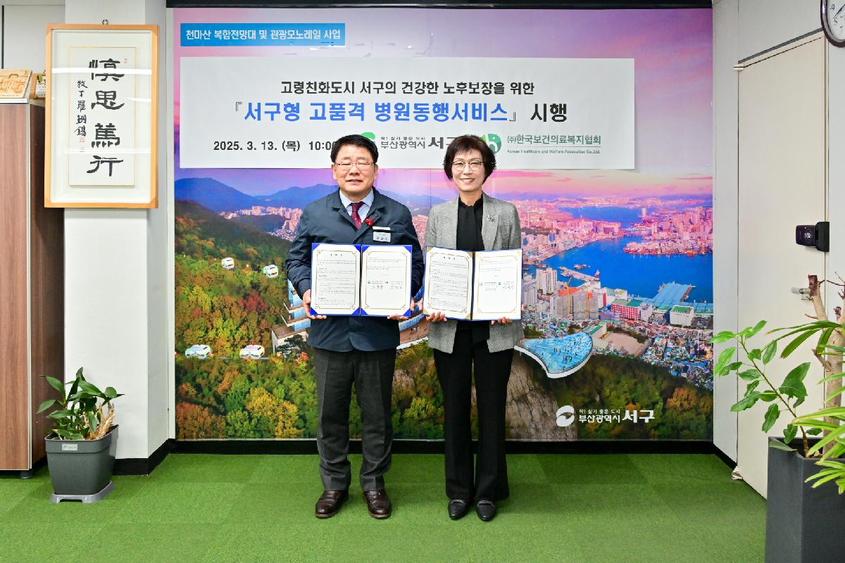 (주)한국보건의료복지협회 서구형 병원동행서비스 업무 협약식