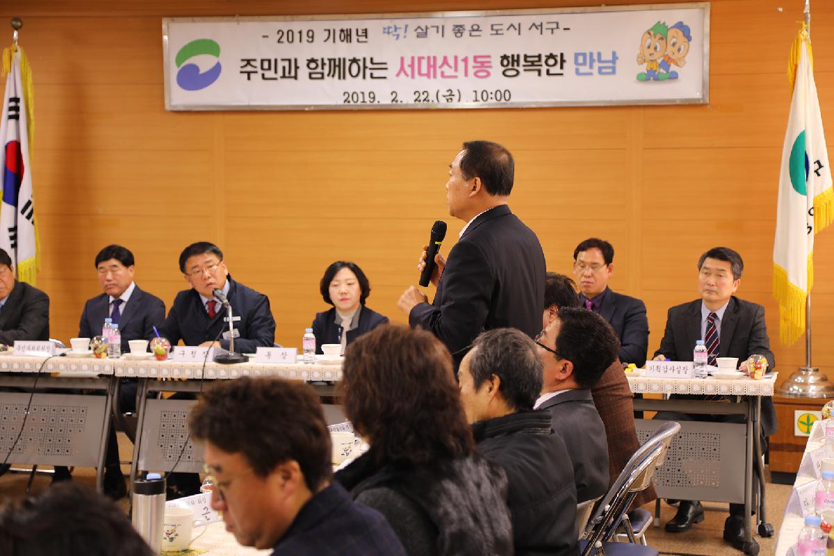 2019 구청장과 주민과의 대화_서대신1동