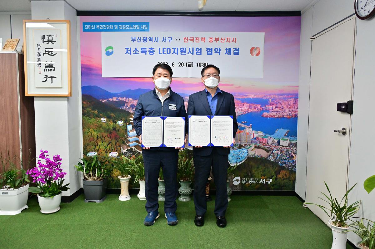 한국전력 중부산지사 저소득층 LED 지원사업 업무 협약식