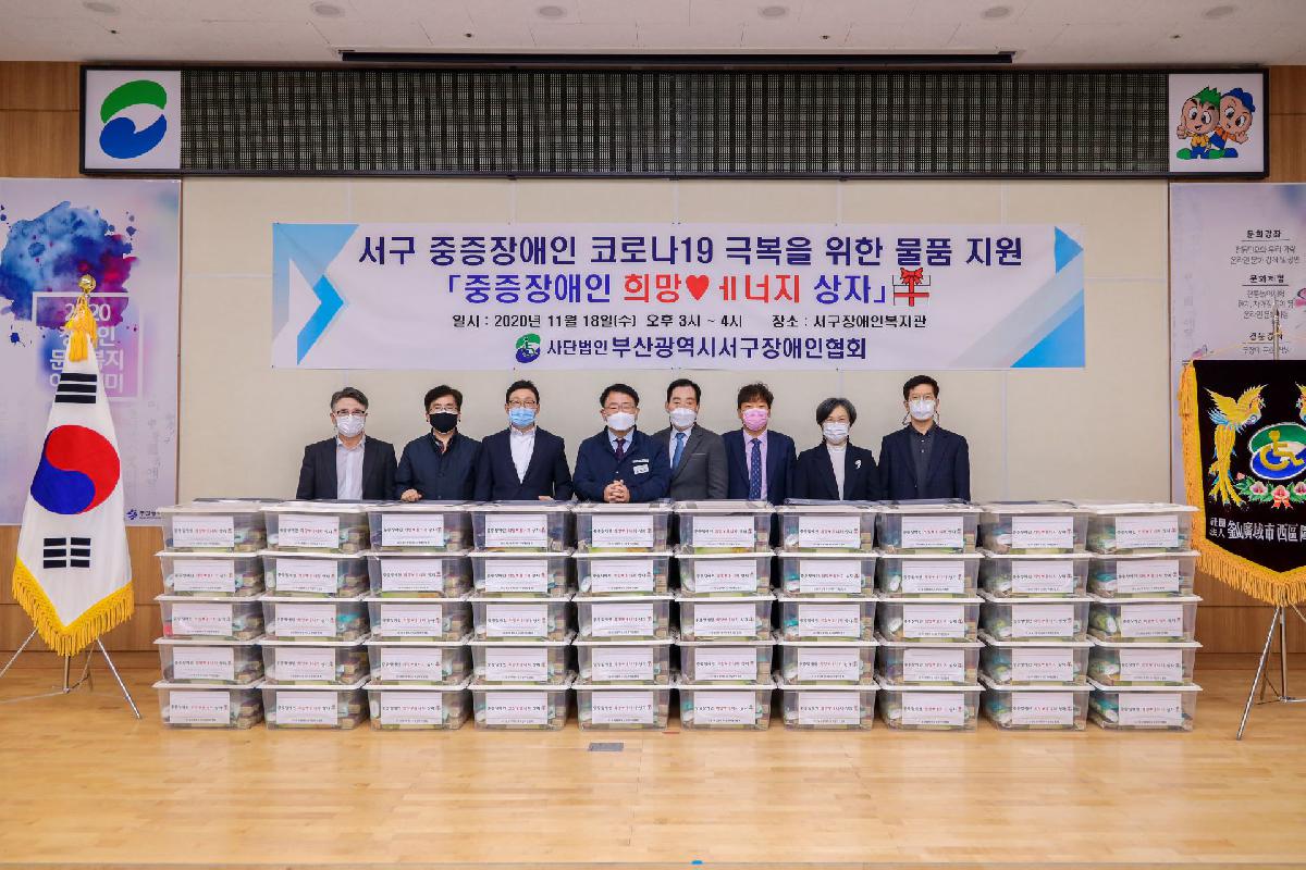 2020 서구 중증장애인 코로나19 극복을 위한 물품 지원