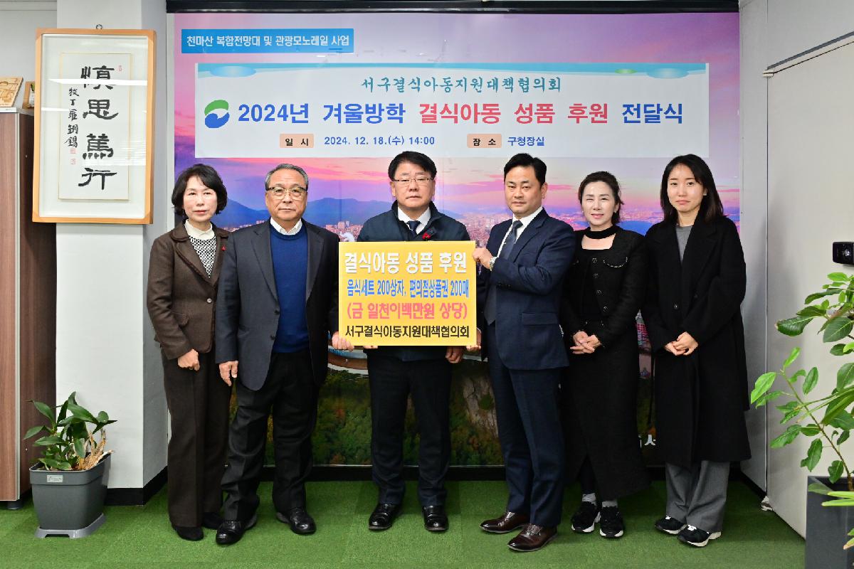 서구결식아동지원대책협의회 겨울방학 성품 전달식