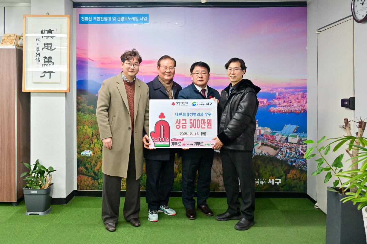 대한최강정형외과 성금 전달식