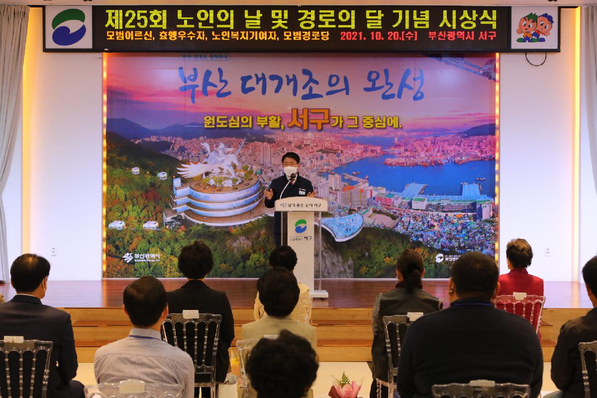 제25회 노인의 날 및 경로의 달 기념 시상식