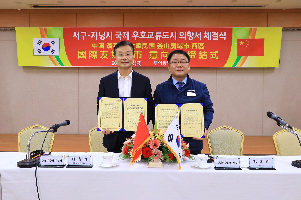 부산서구-중국 지닝시 우호협력 의향서 교환식