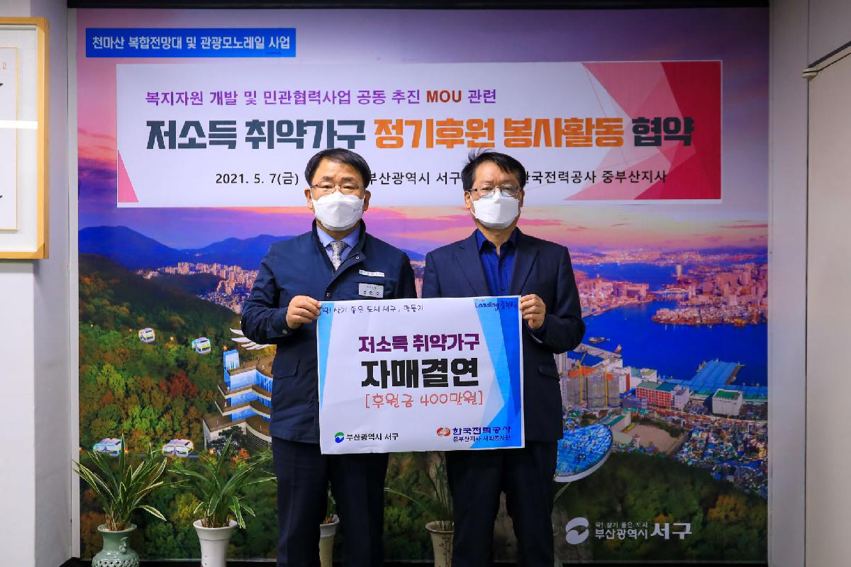 2021 한전 중부산지사 저소득 취약가구 정기후원 봉사활동 협약식