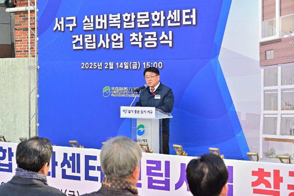 서구 실버복합문화센터 건립사업 착공식