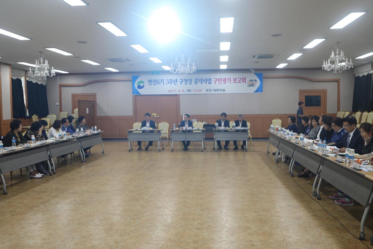 구청장 공약사업 구민평가 보고회