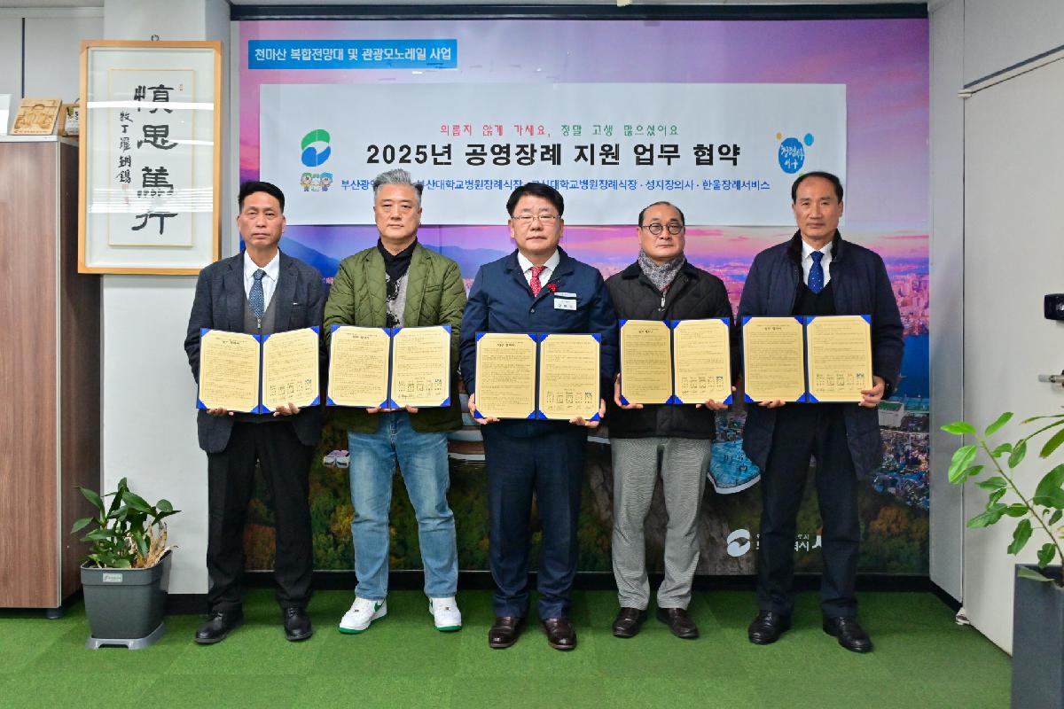 부산대학교병원 장례식장 등 4개 업체 2025년 공영장례 지원 업무 협약식