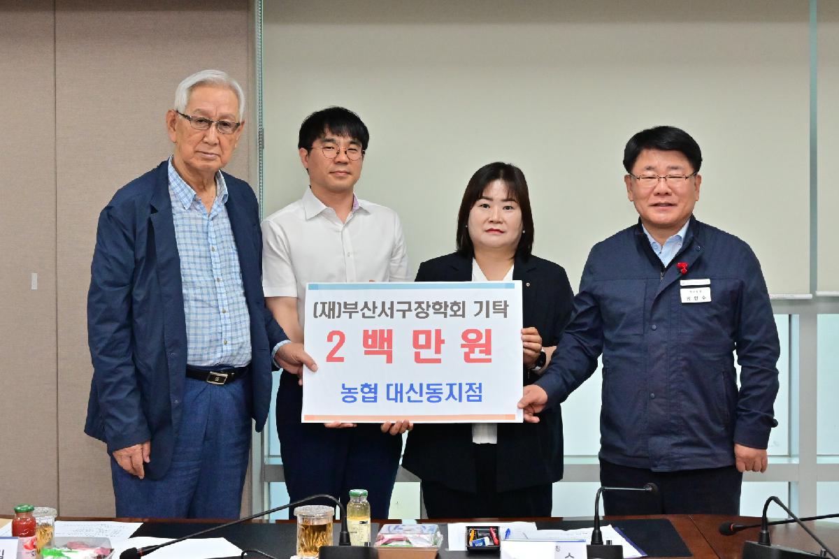 (재)부산서구장학회 이사회 장학기탁금 전달식