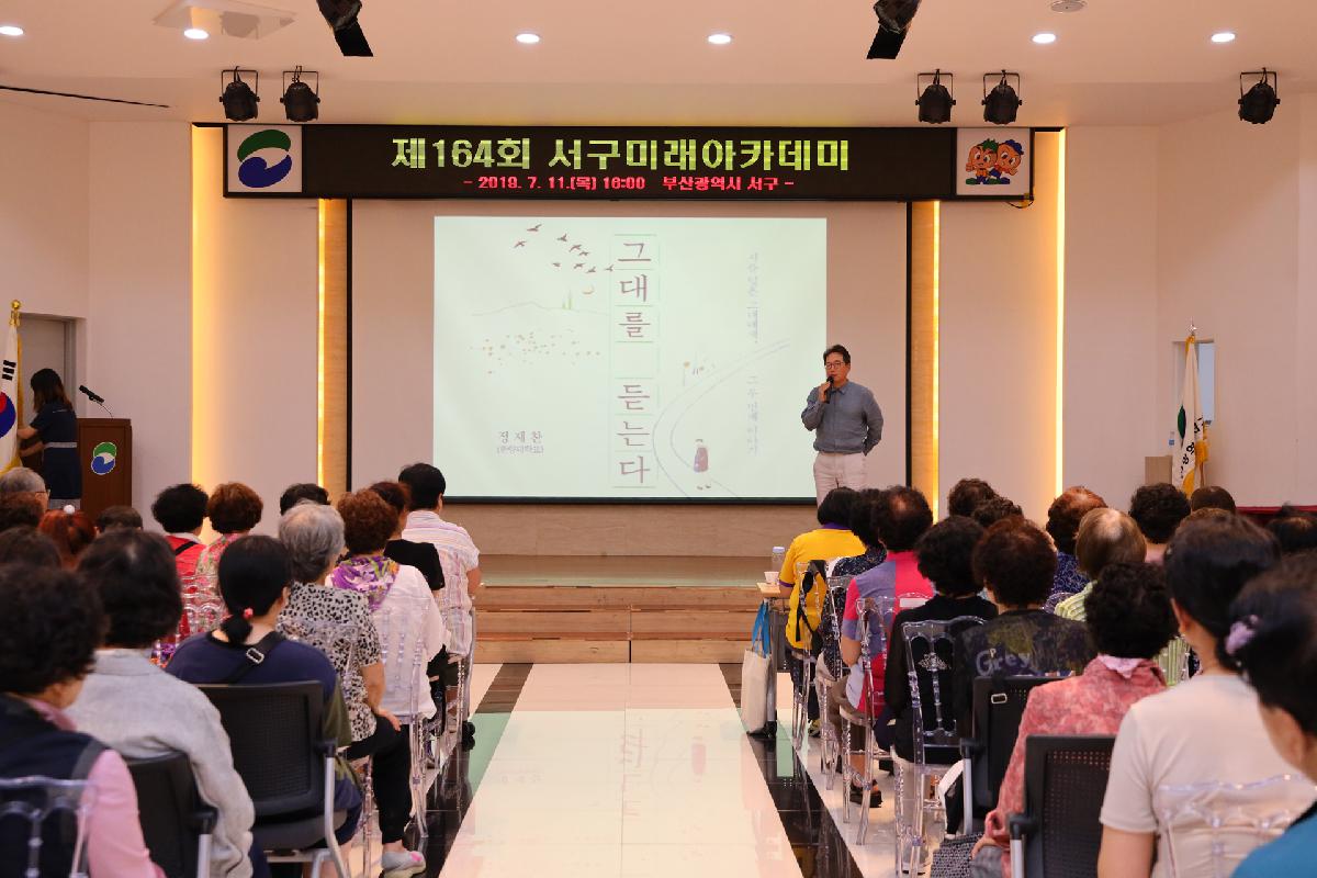 제164회 서구 미래아카데미