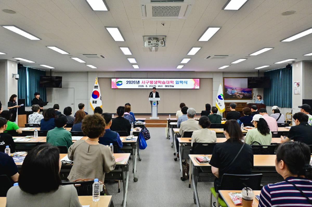2026년 서구평생학습대학 입학식