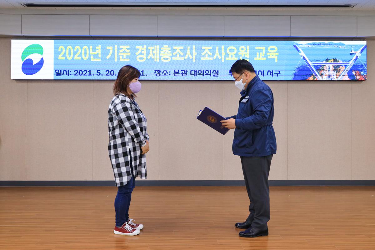 2020기준 경제총조사 조사요원 교육