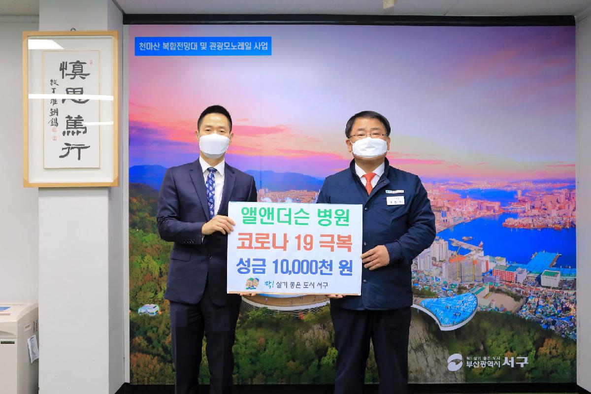 2020 앨앤더슨 병원 코로나 19 극복 성금 10,000천 원 기부