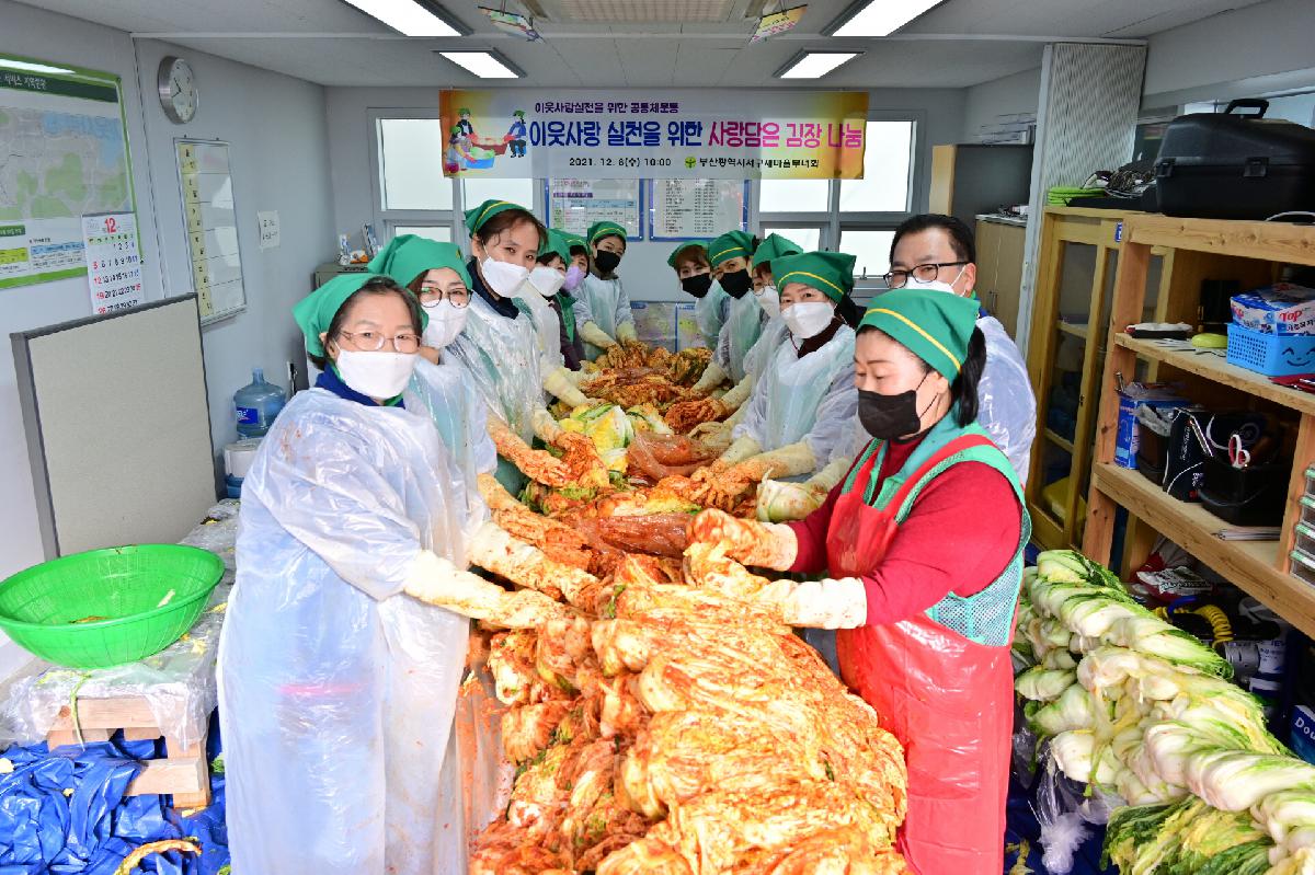 서구새마을부녀회 이웃사랑 실천을 위한 사랑담은 김장 나눔 행사