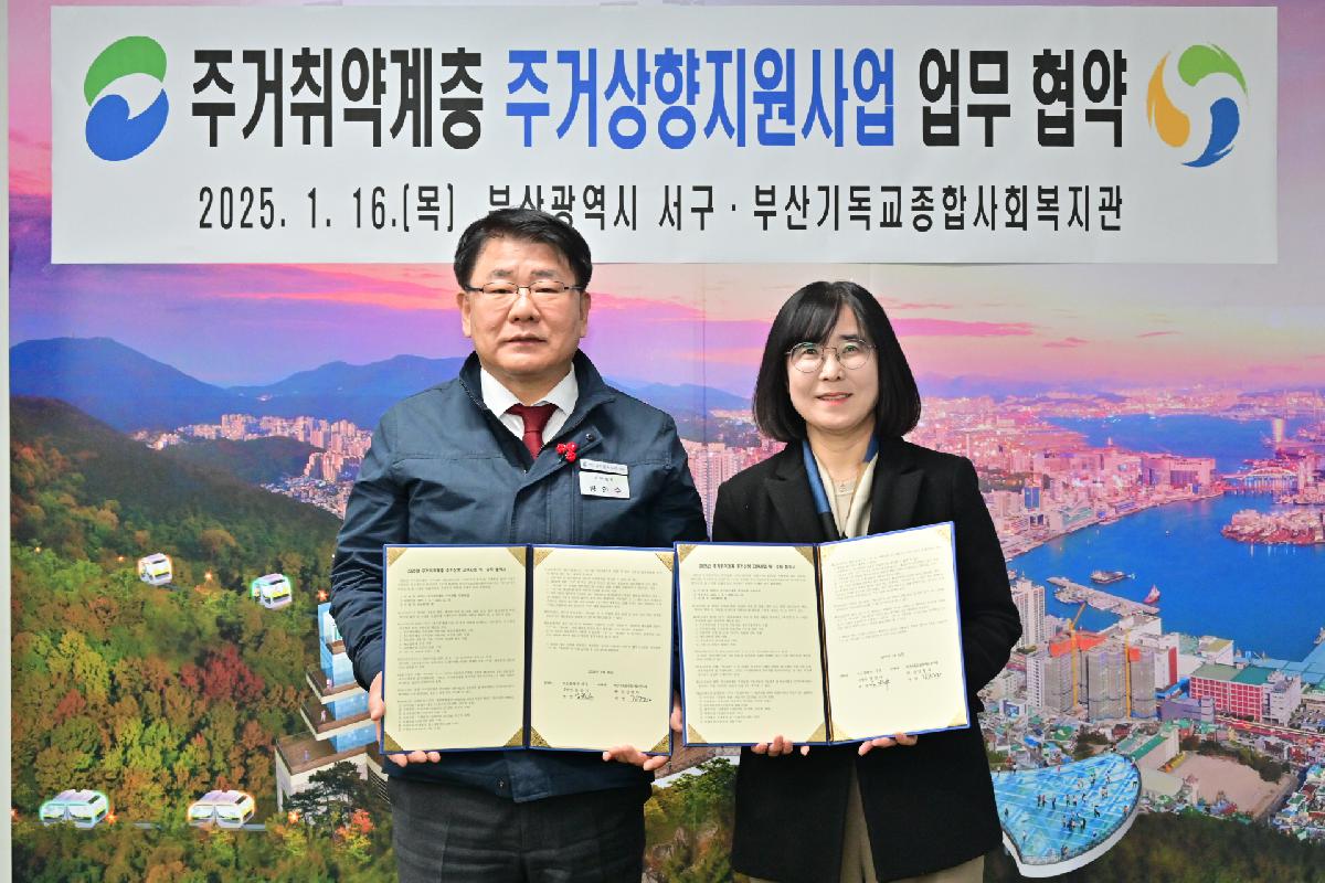 부산기독교종합사회복지관 2025년 주거취약계층 주거상향지원사업 업무 협약식