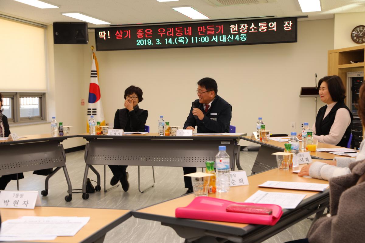 서대신4동 「딱 ! 살기 좋은 우리동네 만들기」 현장 소통의 장