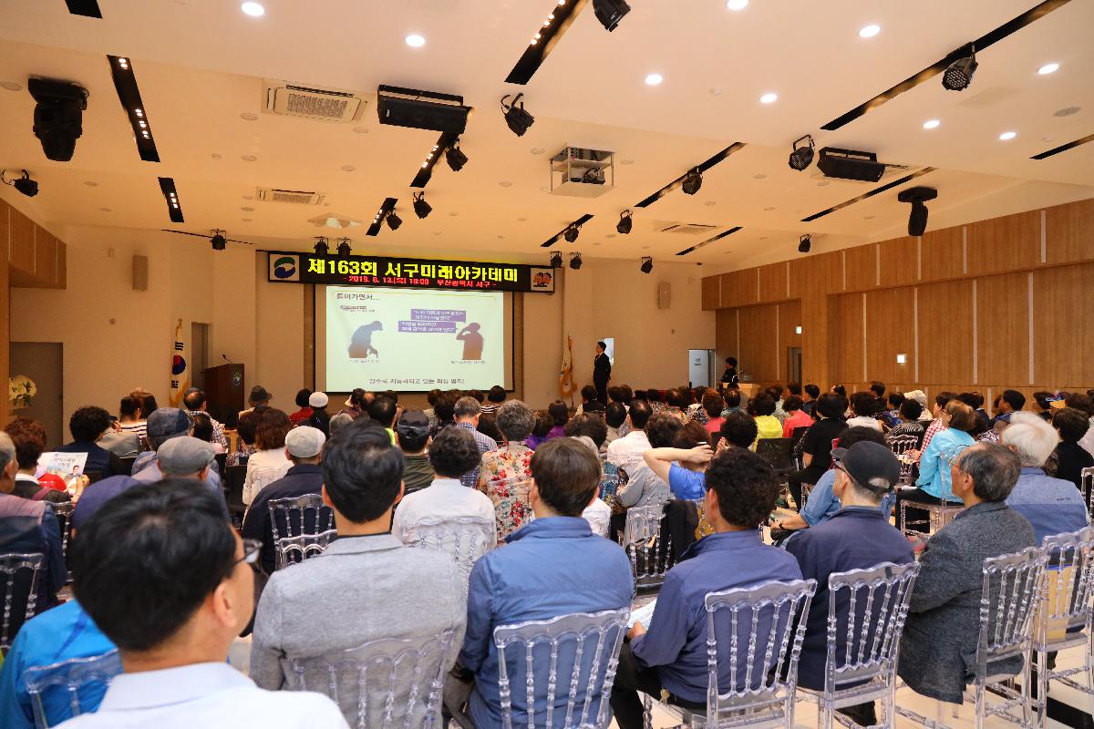 제163회 미래아카데미