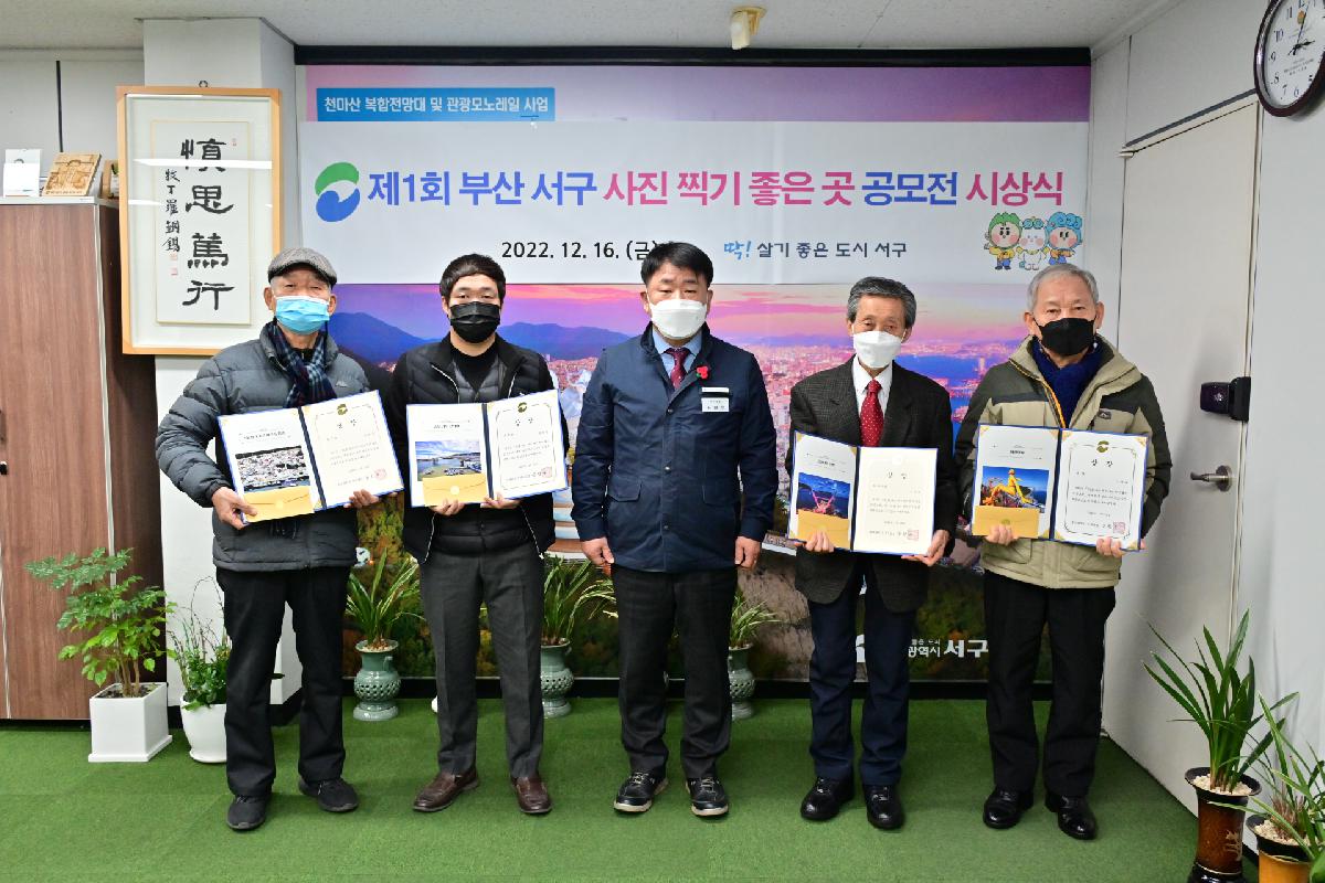 제1회 부산 서구 사진 찍기 좋은 곳 공모전 시상식