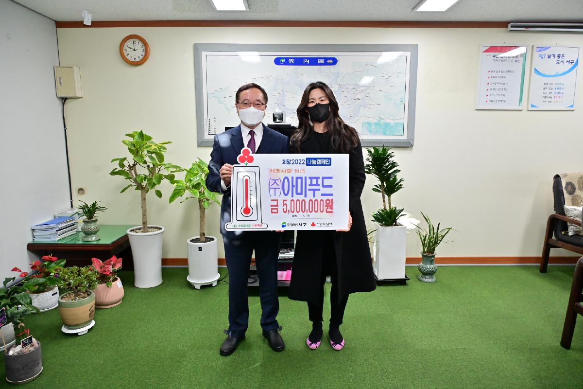 (주)아미푸드 성금 전달식