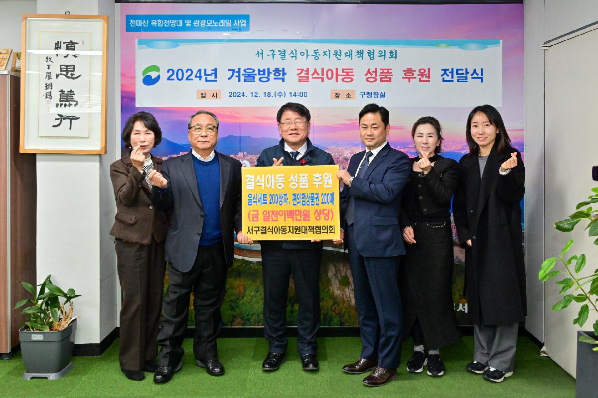 서구결식아동지원대책협의회 겨울방학 성품 전달식