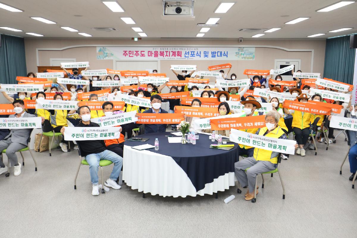 주민주도 마을복지계획 선포식 및 발대식