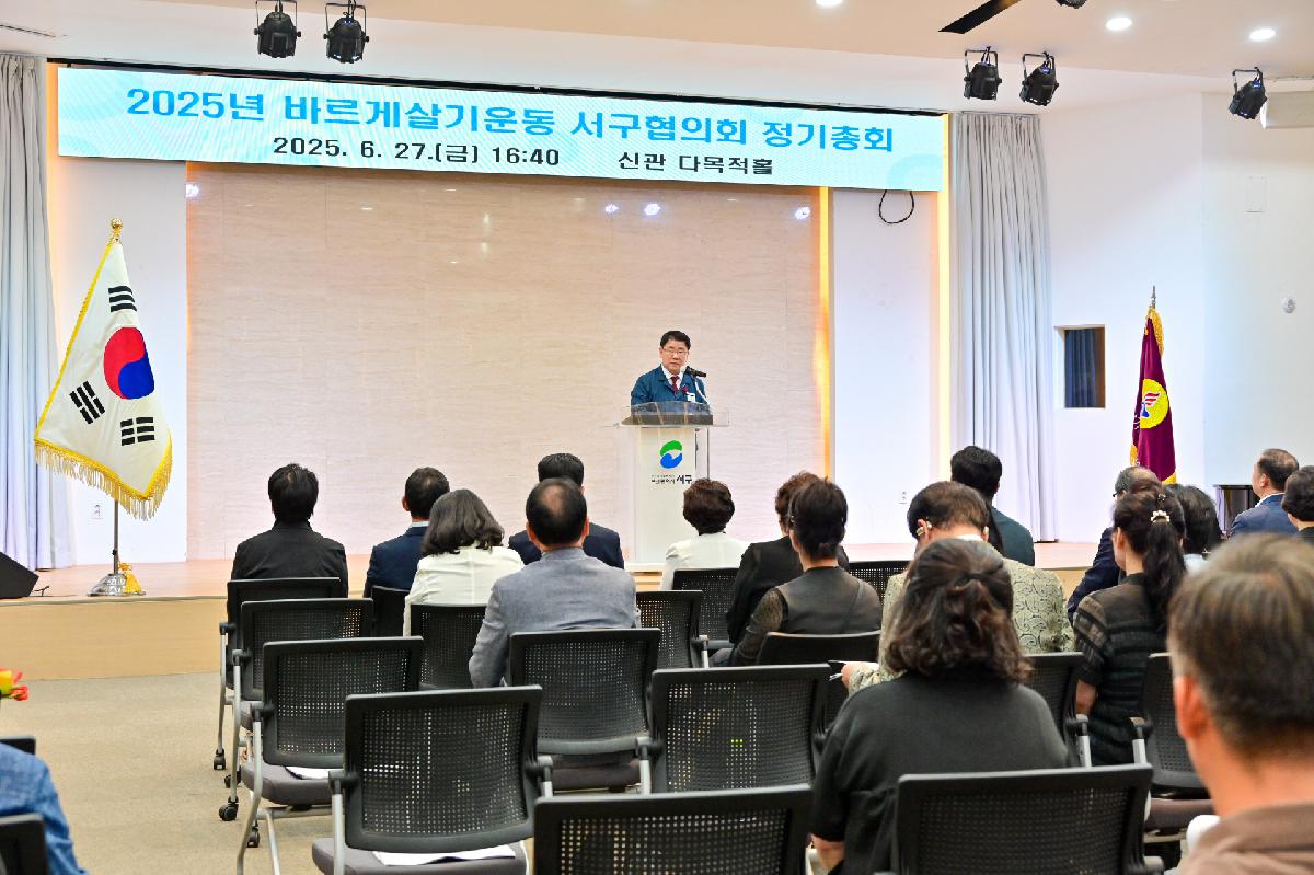 2025년 바르게살기운동 서구협의회 정기총회