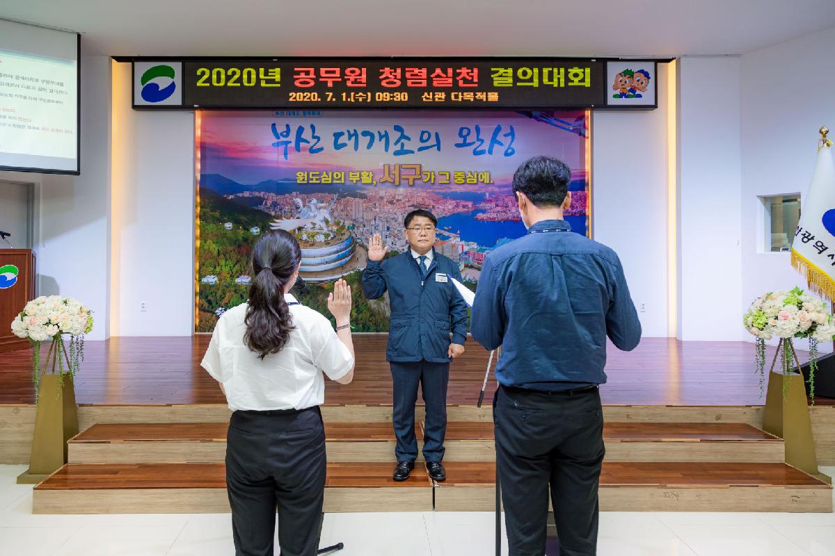 2020 공무원 청렴실천 결의대회