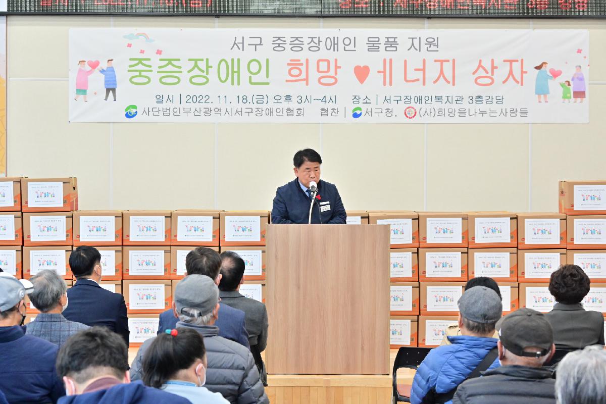 2022년 서구 「중증장애인 희망에너지 상자나눔」