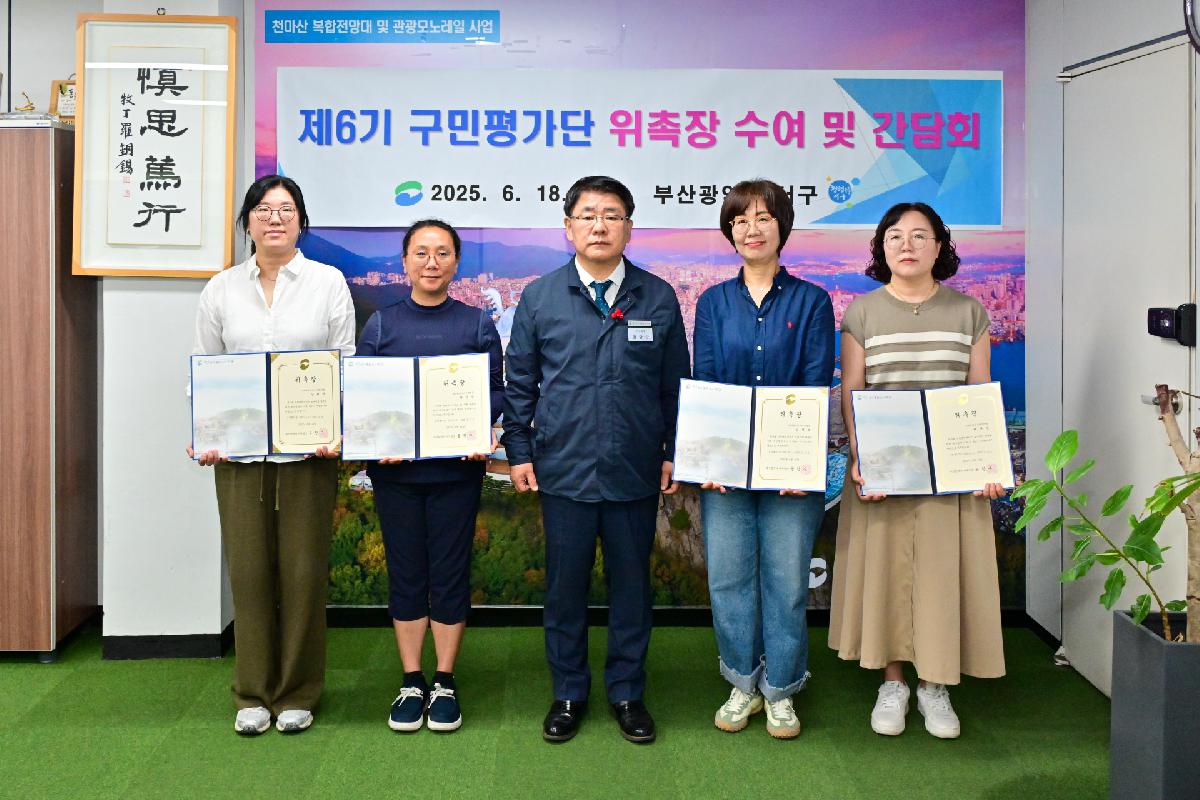 제6기 구민평가단 위촉장 수여 및 간담회