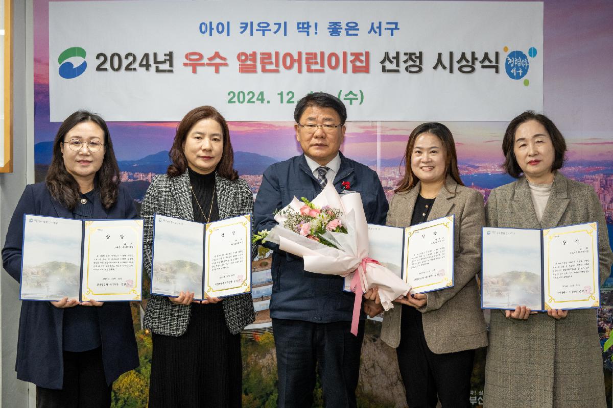 2024년 우수 열린어린이집 선정 시상식