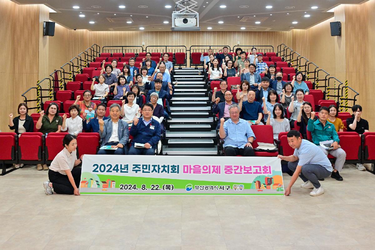2024년 주민자치회 마을의제 중간보고회