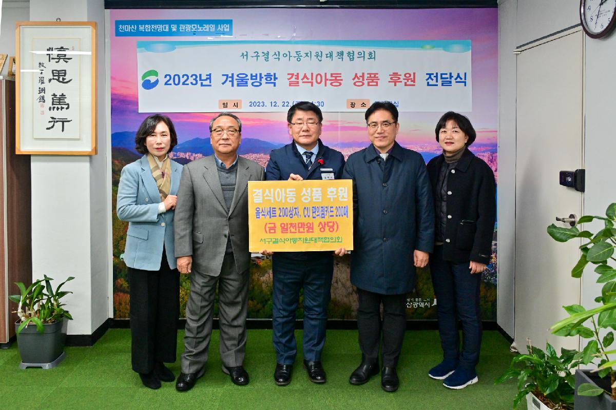 서구결식아동지원대책협의회 성품 전달식