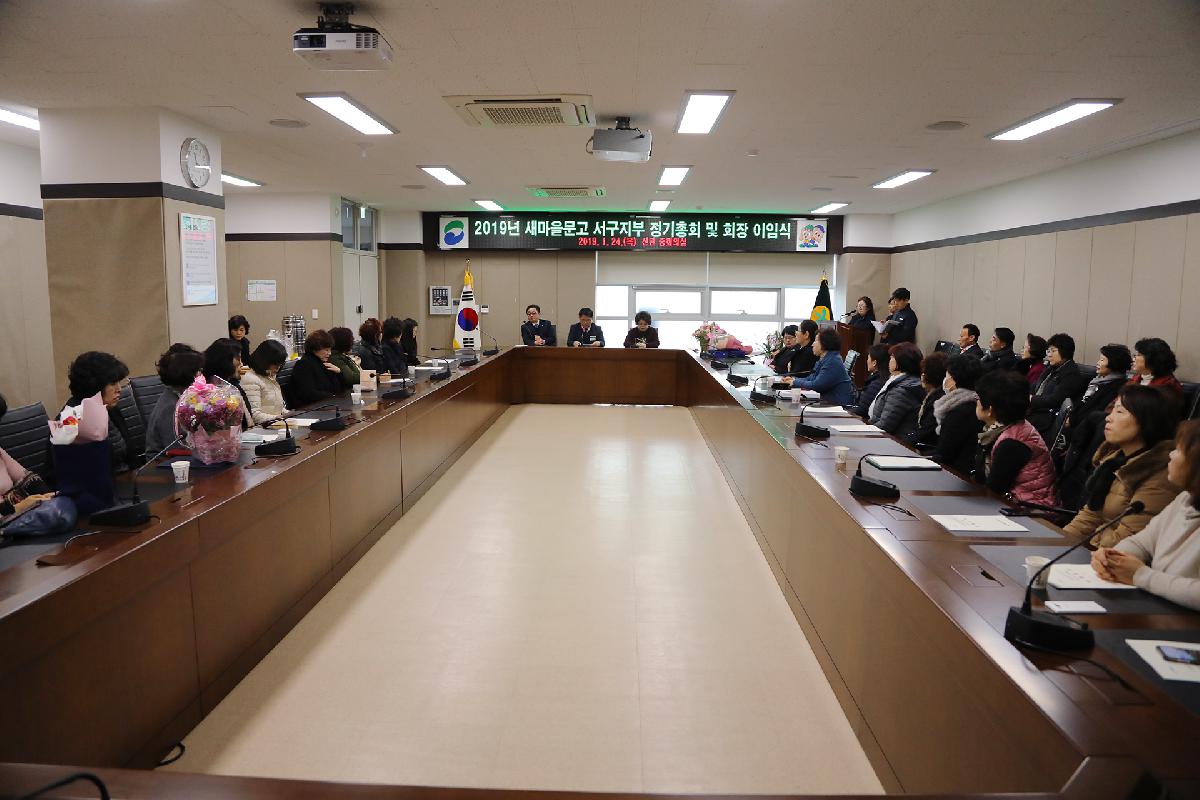 2019 새마을문고 서구지부 정기총회 및 이임식